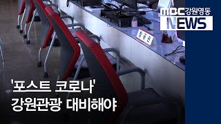 [뉴스리포트] 포스트 코로나 강원 관광 길을 묻다 200513