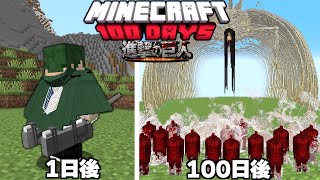 進撃の巨人MODで100日サバイバルしてみた！ 【まいくら】【マインクラフト】