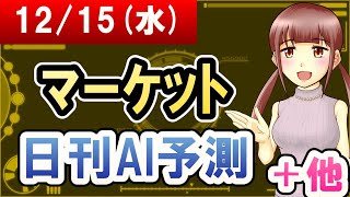 【AI市場＋仮想通貨予測】2021年12月15日(水)のﾏｰｹｯﾄ日刊AI予測【金十字まどか】