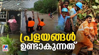 കണക്ക് തെറ്റുന്ന കാലാവസ്ഥ; മഴയും പ്രളയവും ഉഗ്രരൂപം പൂളുന്നതെങ്ങനെ? | Pralayangal Undakunnath