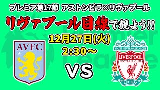 ここから巻き返しだ！アストンビラ対リヴァプールをリヴァプール目線で一緒に観戦しよう!!(プレミアリーグ第17節)