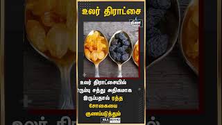 தினமும் உலர் திராட்சை சாப்பிடுவதால் ஏற்படும் நன்மைகள்!