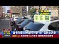 貴 停車1小時100元進場30秒照收百元