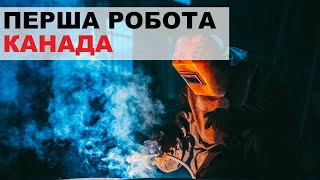 # 4.5 ПЕРША РОБОТА В КАНАДІ - survival job