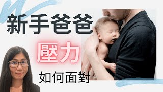 新手爸爸壓力 焦慮 | 新手爸爸3個心理準備 | 新手爸爸3招攻略 | 營養師媽媽Priscilla (中文字幕)