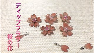 #57 #ディップフラワー　桜の花を作ってみました。#ディップアート　#アメリカンフラワー  ハンドメイドです。