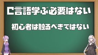 【初心者向け】C言語学ぶ必要はない！？