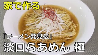 【ラーメン発見伝】「淡口らあめん 極」の作り方【７３杯目】