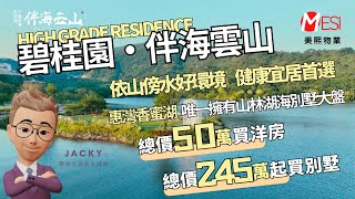 惠州·碧桂園 十里銀灘「伴海雲山」50萬買小高層洋房 245萬買近海精裝修別墅 惠州唯一擁有山林湖海的別墅大盤 | 每週都有睇樓團 等你來報名