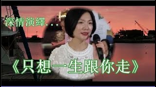 《只想一生跟你走》(深情演繹, 字幕版) - 小龍女龍婷 *與你共賞*