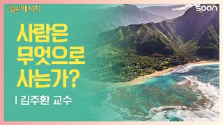 특별한 아이들의 공통점 - 김주환 교수 (Children of Kauai island - Professor Joohan Kim) @ CGNTV SOON 3분 메시지