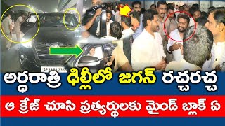 #LIVE : ఢిల్లీలో జగన్ ఫ్లైట్ దిగగానే ఏం జరిగిందో చూడండి..? Ys Jagan | Pm Modi - News220