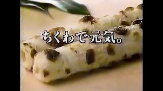 【名古屋・中京ご当地CM】  ヤマヨ食品  丸辰ビタミンちくわ（1992年）