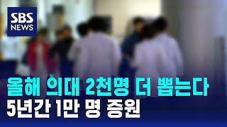 올해 의대 2천명 더 뽑는다…5년간 1만 명 증원 / SBS