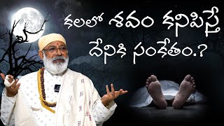 కలలో శవం కనిపిస్తే? Kalalo Savam Kanipiste | Corpse in Dream | Vastu vidwan Danturi Pandarinath