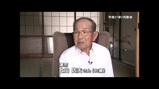 三重県 戦争体験者インタビュー　津市　上山 因夫さん（９０歳）【ショートバージョン】