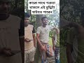 আমাদের আশেপাশে এমন অনেক লোক আছে যারা এমন বুদ্ধি দিয়ে থাকে। comedy funnyvideo funny funnycomedy