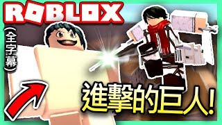 ROBLOX / 免費的「進擊的巨人」遊戲!!🔥 這立體機動裝置太帥啦!!【全字幕精華 - 有感筆電 實況】