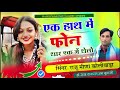 एक हाथ में फोन थार एक में थैलो raju meena koliwada viral meena geet 2025 monalisa rl geet