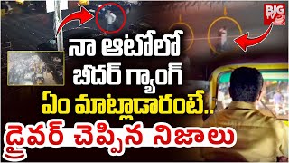 బీదర్ గ్యాంగ్ఏం మాట్లాడారంటే..డ్రైవర్ చెప్పిన నిజాలు | Auto Driver About Bidar Robbery Gang