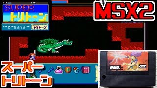 【ゆっくりゲーム雑談】 MSX2 スーパートリトーン ネット購入品紹介46