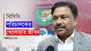 ক্রিকেটার হিসেবে কেমন ছিলেন বর্তমান বিসিবি পরিচালক ফারুক আহমেদ  | Faruk Ahmed | BCB