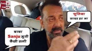 Sanjay Dutt को आया गुस्सा, जब मीडियाकर्मी ने पूछा - Sanju Movie आपको कैसी लगी | Watch वीडियो