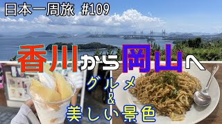 【日本一周旅#109】倉敷　瀬戸内海の絶景！激安・激ウマ！桃ソフトクリーム【30/47都道府県　岡山県編1】