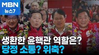 여당 참패 속 생환한 윤핵관 당정 소통? 위축? [MBN 뉴스7]