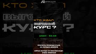 💱Сейчас выгодный курс для покупки, не упустите возможность! Обращайтесь за подбором авто из ЮК ✔️