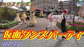 Huis Ten Bosch 仮面ダンスパーティ 💃  2021.2.27 ハウステンボス