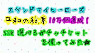 【スタマイ】イベント 平和の紋章10万個達成報酬でもらったSSR以上確定！選べるガチャチケットを使ってみた★