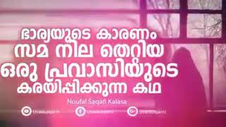 *_ഭാര്യ കാരണം സമനില തെറ്റിയ ഒരു പ്രവാസിയുടെ കരയിപ്പിക്കുന്ന കഥ_*  *_ഉസ്താദ് മസ്ഊദ് സഖാഫി ഗൂഡല്ലൂര്‍_