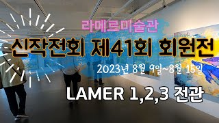 [갤러리탐방] 신작전회｜라메르｜화가의 하루｜A4 갤러리