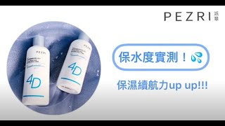 【PEZRI派翠】冬季最強保濕水｜雙重智慧型保濕《4D玻尿酸化妝水》