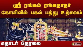 LIVE : ஸ்ரீரங்கம் ரங்கநாதர் கோயிலில் பகல் பத்து உற்சவம்  | Arulmigu Aranganatha Swamy Temple