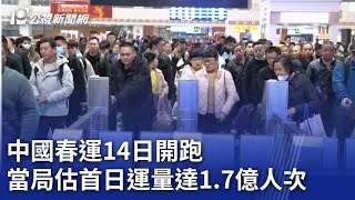 中國春運14日開跑 當局估首日運量達1.7億人次｜20250115 公視新聞全球話