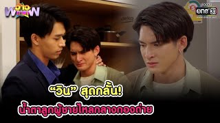 “วิน” สุดกลั้น! น้ำตาลูกผู้ชายไหลกลางกองถ่าย | HIGHLIGHT ว้าวดารา EP.7 | 20 ก.พ. 65 | one31