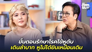 ขั้นตอนรักษาโรคไข้หูดับ เดินลำบาก หูไม่ได้ยินเหมือนเดิม | ตีสิบเดย์ HIGHLIGHT