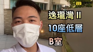 【代理Kim推介】逸瓏灣 II10座低層B室