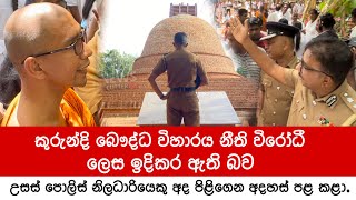 කුරුන්දි බෞද්ධ විහාරය නීති විරෝධී ලෙස ඉදිකර ඇති බව උසස් පොලිස් නිලධාරියෙකු අද පිළිගෙන අදහස් පළ කළා.