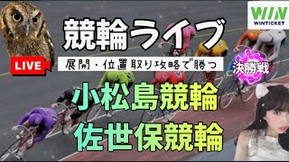 【競輪】小松島競輪 佐世保競輪 WINTICKET 【競輪ライブ】