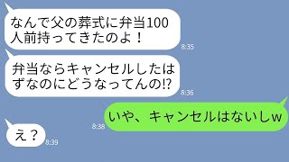 【LINE】私の経営する仕出し弁当屋に葬式の弁当100人分を注文して当日キャンセルしたママ友「やっぱいらないw」→DQN女に私がDQN返しで反撃した結果www