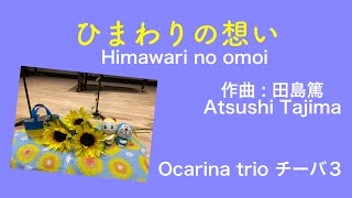 『ひまわりの想い』🌻(祈りとホパーク) for ocarina trio  オカリナ三重奏