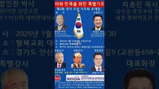 2025,01,21(화)오전10:30분 /나라와 민족을 위한 특별기도회/ \