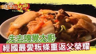 失去嗅覺大廚 經國最愛粄條店 重返父榮耀《進擊的台灣》第159集