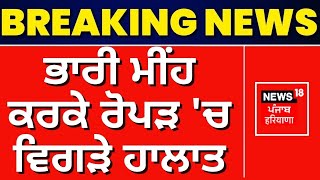 Breaking News | ਭਾਰੀ ਮੀਂਹ ਕਰਕੇ ਰੋਪੜ 'ਚ ਵਿਗੜੇ ਹਾਲਾਤ | Ropar News | Heavy Rain | News18 Punjab Live