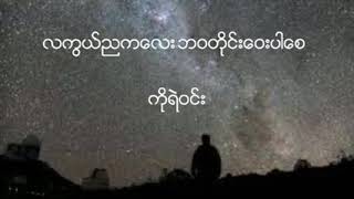 လကြယ္ညကေလးဘဝတိုင္းေဝးပါေစ. ကိုရဲဝင္း  (ေရး-တကၠသိုလ္ေမာင္တင့္ႏြယ္)