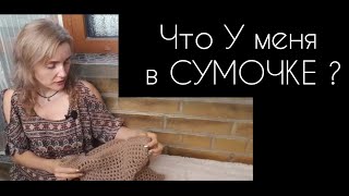 Что находится в сумочке у минималиста ?