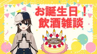 【誕生日配信】20歳むかえたので雑談をしながらお酒を飲みたい！そうしたい！